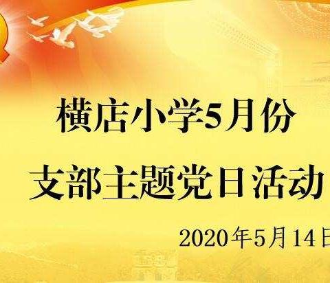 决胜脱贫攻坚，横小党员带头干------记横店小学5月支部主题党日活动