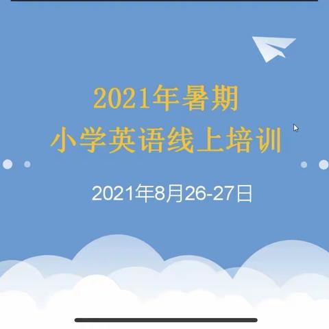 聚是一把火 散是满天星  -记2021年枝江市小学英语暑期培训