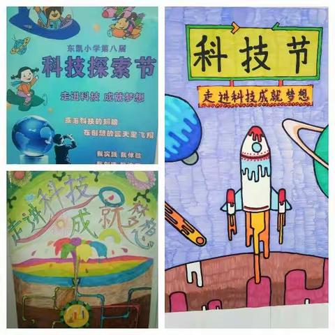 东凯小学“走进科学，成就梦想”科技节创意海报展览评比活动