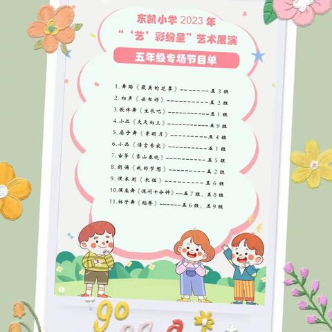 “艺”彩纷呈，点亮童心——东凯小学第九届艺术节五年级组展演