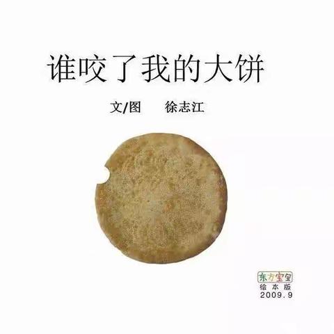 《谁咬了我的大饼》