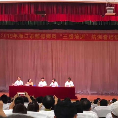 海口市教育研究培训院
2019年海口市中小学幼儿园
师德师风三级培训