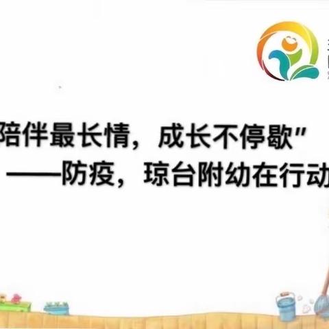 ＂陪伴最长情，成长不停歇＂琼台附幼小班年级＂停课不停学＂系列活动第二十期