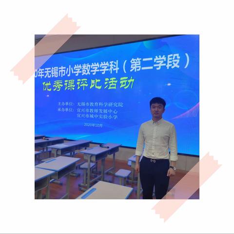 凝心聚力促成长，本真课堂展风采——李庆庆老师参加2020年无锡市小学数学优质课评比活动简报