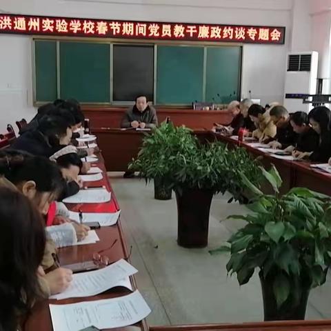 泗洪通州实验学校“党员活动日”：6条要求与“6慎”分享