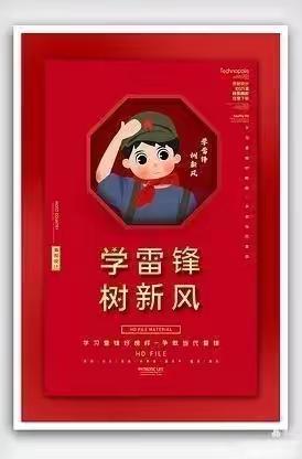 学雷锋 树新风——中二班学雷锋主题活动