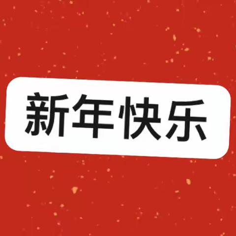 新年新气象，快乐愿无忧——中二班元旦活动