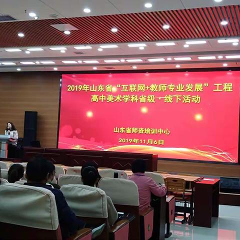 记参加山东省“互联网+教师专业发展”工程高、初中美术学科省级工作坊线下活动