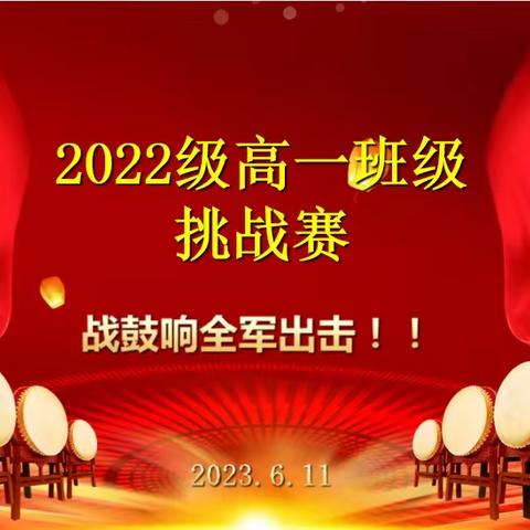 博兴三中全环境立德树人——记2022级高一年级“班级挑战赛”