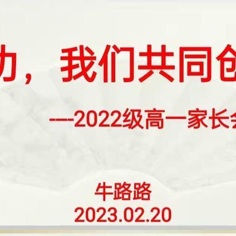 成功，我们共同创造 ——记高一级部家长会