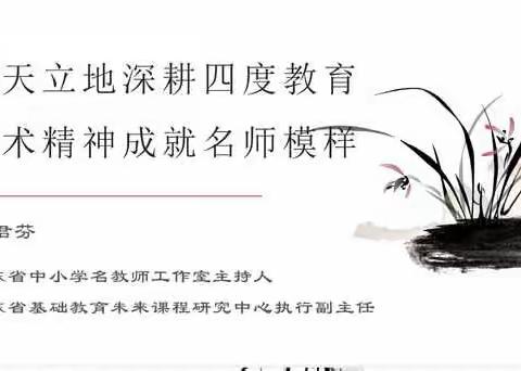 凝心聚力取真经 名师引领共前行——2021年广东省中小学名教师工作室主持人团队(工作室助手)专项研修