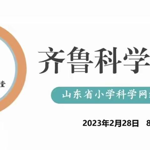 共研共促 科学成长——“齐鲁科学大讲堂”科学网络教研第92期