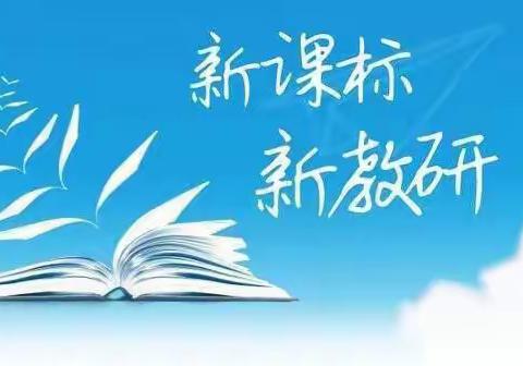 新课标，新学习，新征程——西宁四小新课标学习系列活动（一）