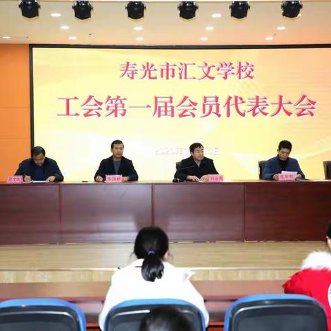 凝心聚力鼓干劲，工会成立谱芳华——寿光市汇文学校工会第一次会员大会暨选举大会