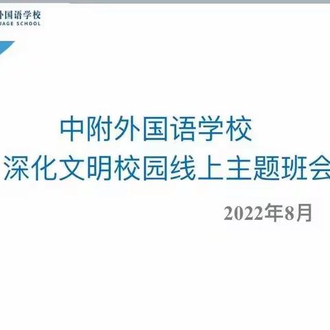 305班线上主题班会——深化文明校园