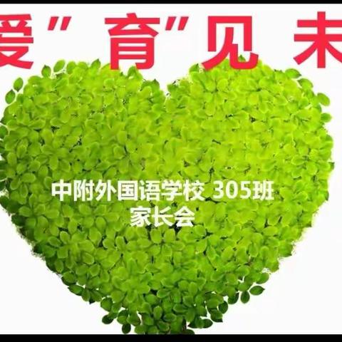 让爱“育”见未来——云上家长会