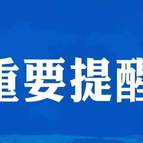 广饶县大码头镇春苗幼儿园关于甲流的重要提醒