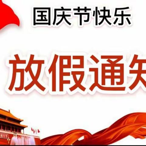 春苗幼儿园国庆节放假通知及温馨提示