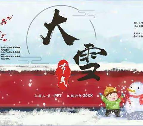 “知节气，迎大雪”——开封市星星幼儿园小二班家园共育指导篇（二十九）