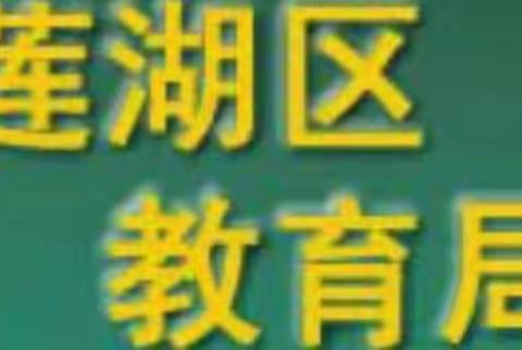 莲湖区组织参加西安市2020年国家义务教育质量监测结果解读网络视频会