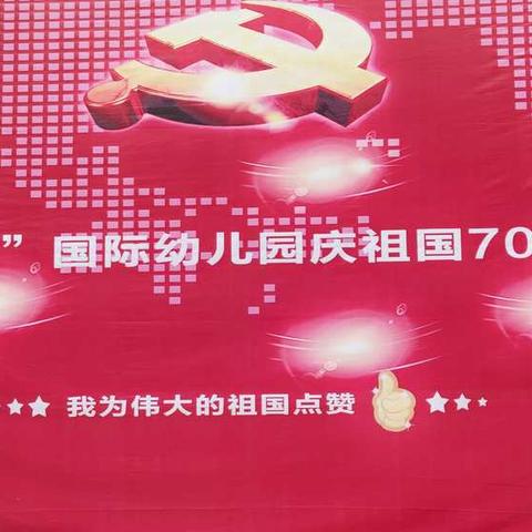 金色阳光国际幼儿园中一班祝祖国妈妈70周年生日快乐