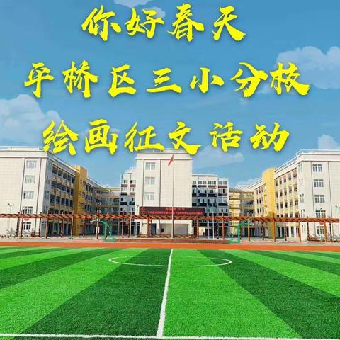 你好春天                ——平桥三小分校（光明路小学）绘画征文活动