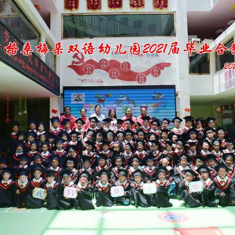 感恩成长，梦想起航——格桑梅朵双语幼儿园2021年大班毕业典礼
