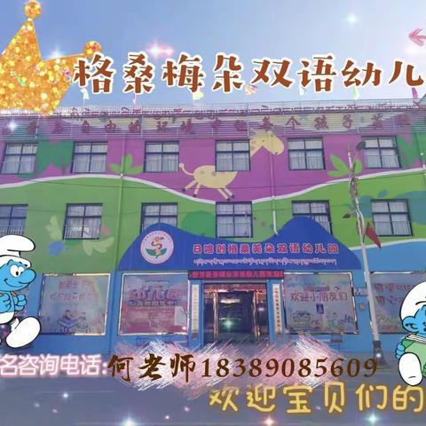 春暖花开，时光如初——，格桑梅朵双语幼儿园2021年春季学期开学第一天