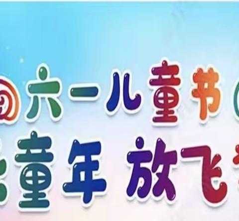 “欢乐童年，放飞梦想”，格桑梅朵幼儿园2022年庆六一文艺演出