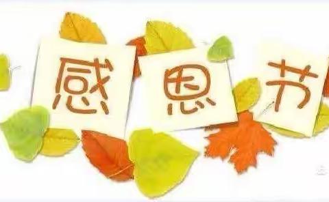 感恩相伴，梦想同行 ，格桑梅朵双语幼儿园感恩节活动