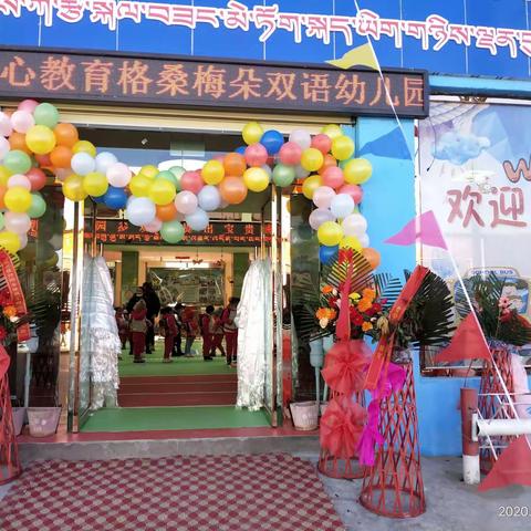 用爱养育，用心教育 ，格桑梅朵双语幼儿园乔迁典礼