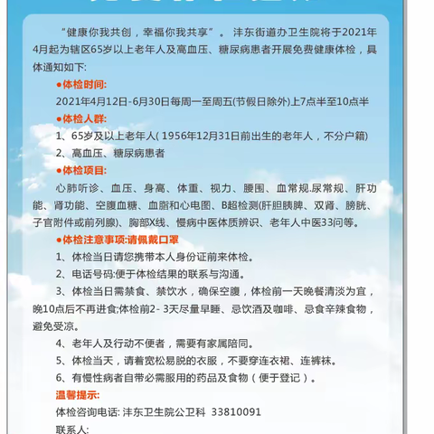 沣东街道办事处卫生院65岁及以上老年人免费体检开始啦……