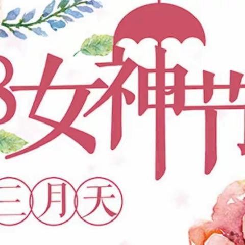 女神节、爱她就“购”了