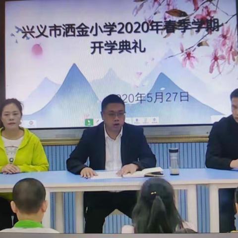 兴义市洒金小学2020年春季学期                          开学典礼