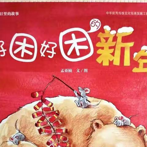 故事:好困好困的新年