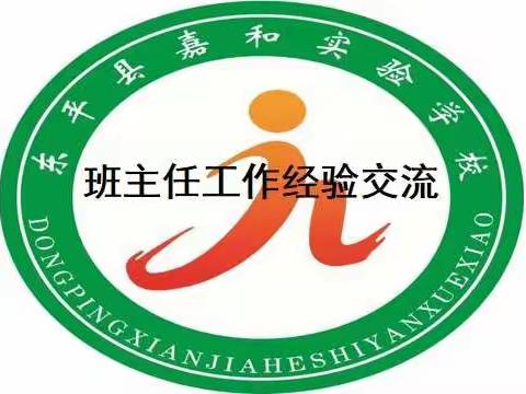 建温暖班集体   做阳光班主任——嘉和实验学校班主任工作经验交流会