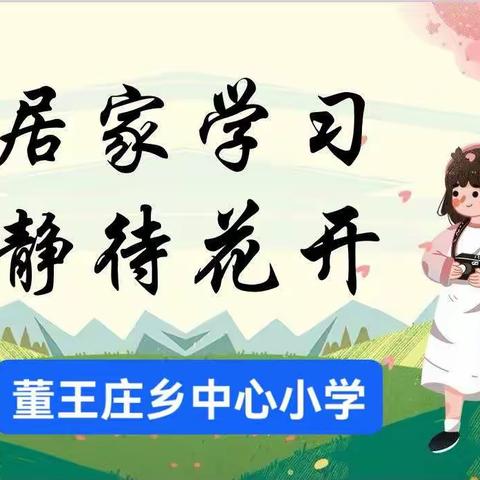 居家学习，静待花开—董王庄乡中心小学线上教学阶段纪实