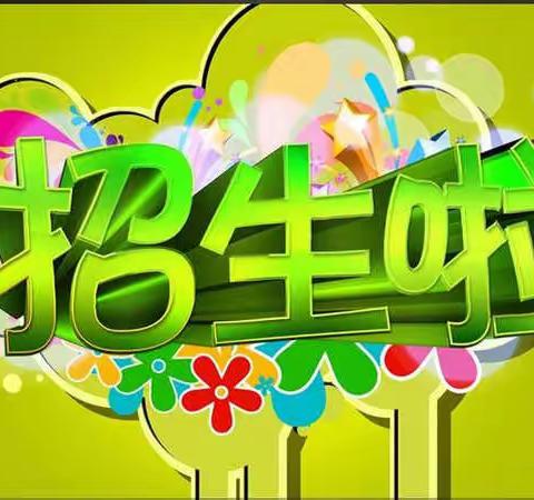 红星幼儿园秋季招生开始啦！