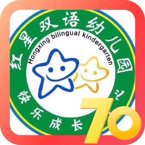 红星幼儿园2021年“庆元旦”文艺汇演