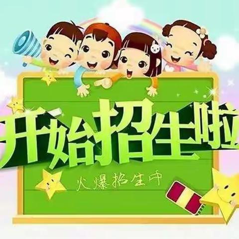 红星幼儿园春季招生开始啦！