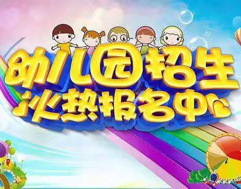 🎉🎉河里红星幼儿园2020年春季招生活动火热进行中！🎉🎉