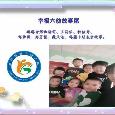 【滦平县第六幼儿园】“师幼篇”第二十期故事