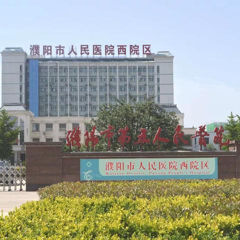 濮阳市第五人民医院皮肤性病门诊简介