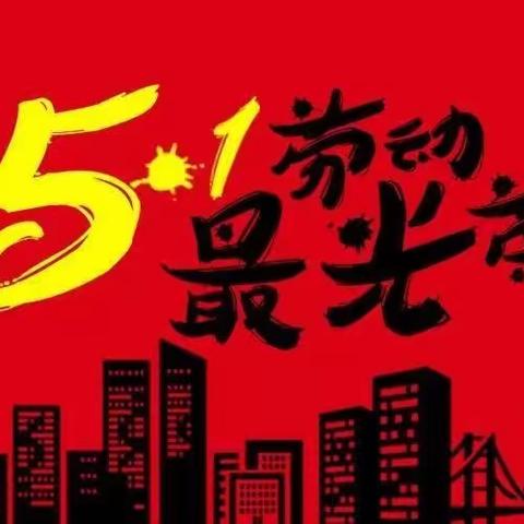 文昌市新桥大昌小学五一假期致家长的一封信