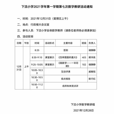 聚焦“问题解决”，优化教学策略——下沈小学2021学年第一学期数学组第七次教研活动