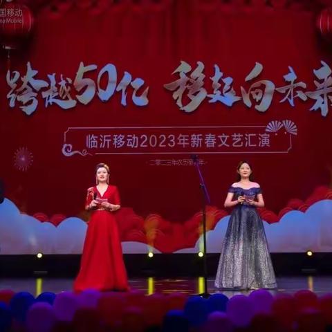 临沂移动举办“跨越50亿，移起向未来”新春文艺汇演