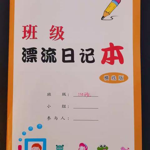 班级漂流日记