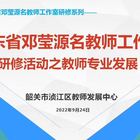 专业成长  从心出发——广东省邓莹源名教师工作室研修活动之教师专业发展