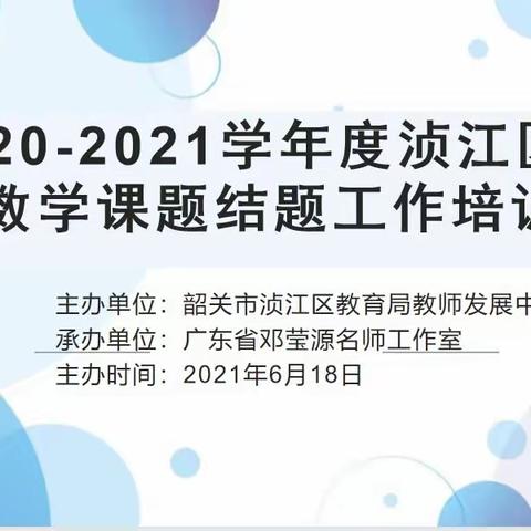 科研引领教研  培训服务教师——记2021年浈江区小学数学课题结题培训会