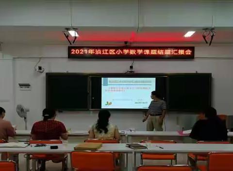 汇报促反思 科研结硕果----记2021年浈江区小学数学课题结题汇报会